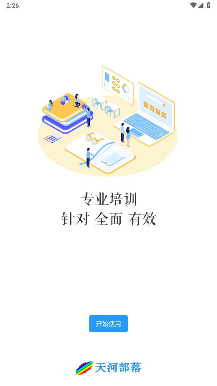天河部落教研管理综合管理平台 1.1.5安卓版