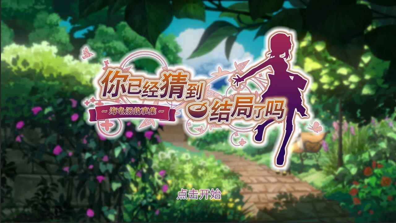 你已经猜到结局了吗(使用强加)