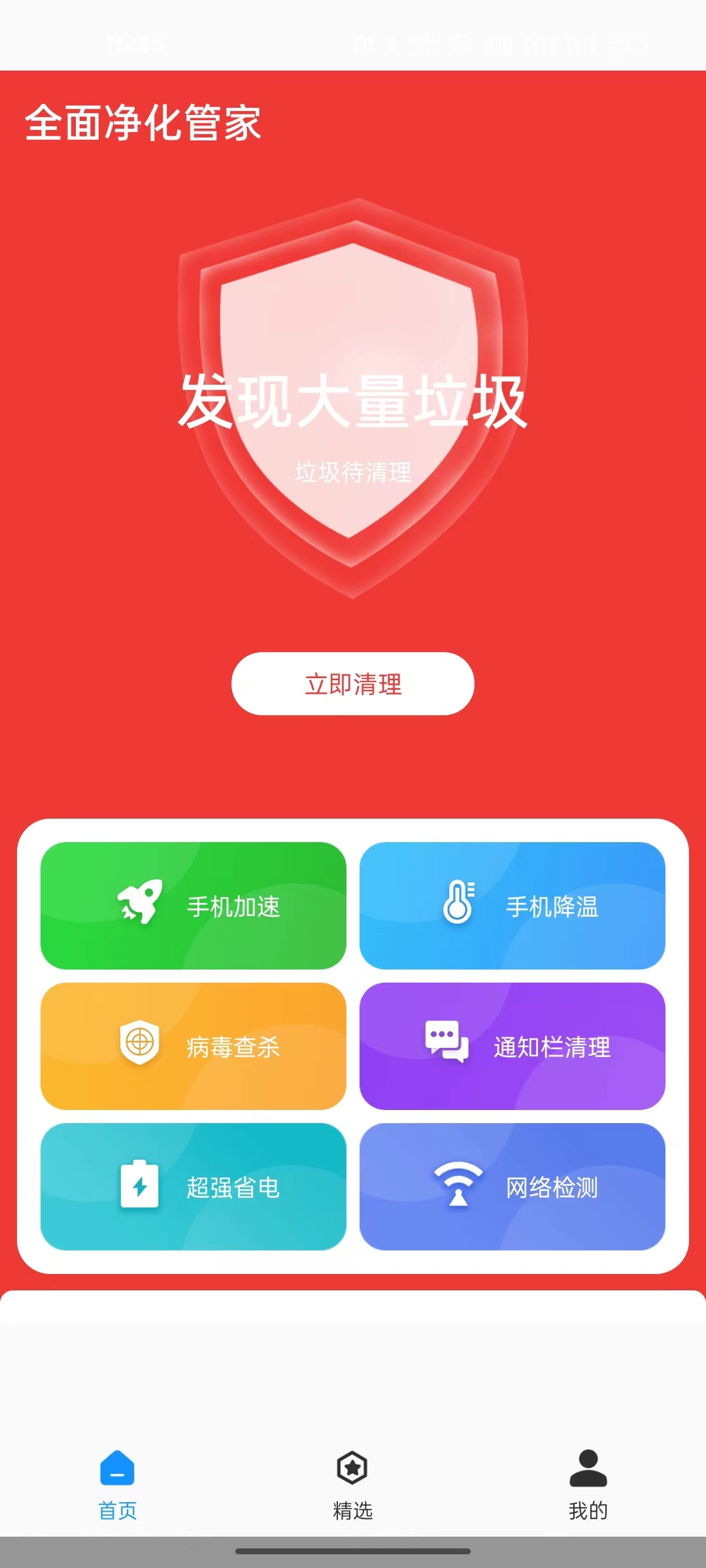全面净化管家官方版 1.0.0安卓版
