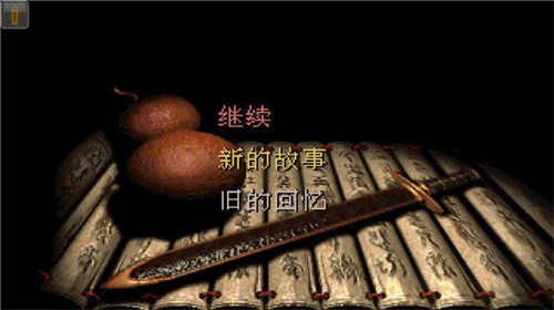 仙剑98柔情版金手指