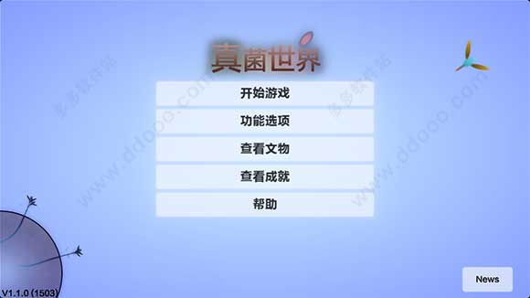 真菌世界修改版(Eufloria)