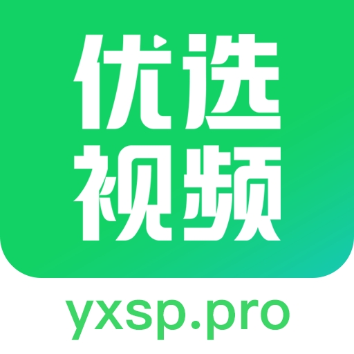 优选视频纯净版