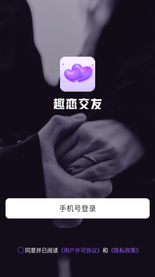 趣恋交友app下载