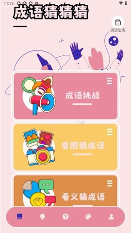光环成语乐园