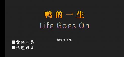 鸭的一生(Forever)