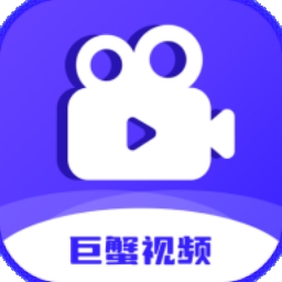 巨蟹视频最新版
