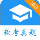 软考真题