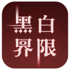 黑白界限游戏 1.0安卓版