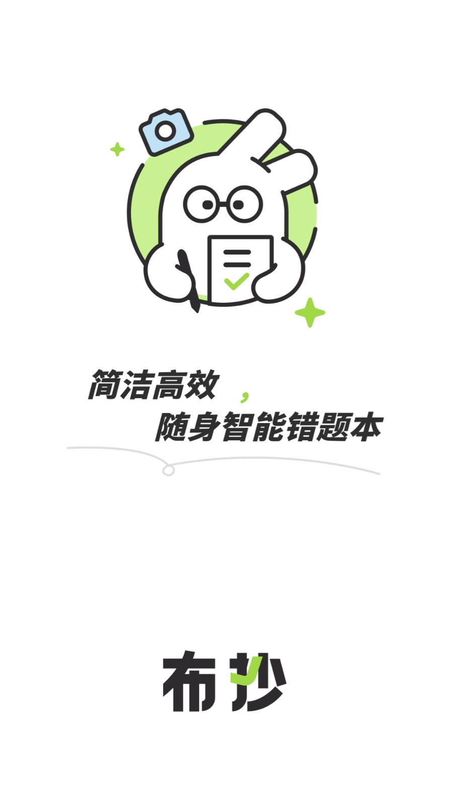 布抄错题