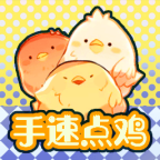 手速点鸡游戏 1.0安卓版