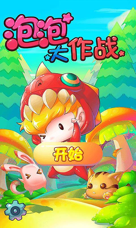 泡泡大作战(加强版)v1.0
