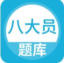 八大员题库