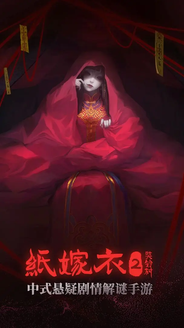 纸嫁衣2奘铃村游戏