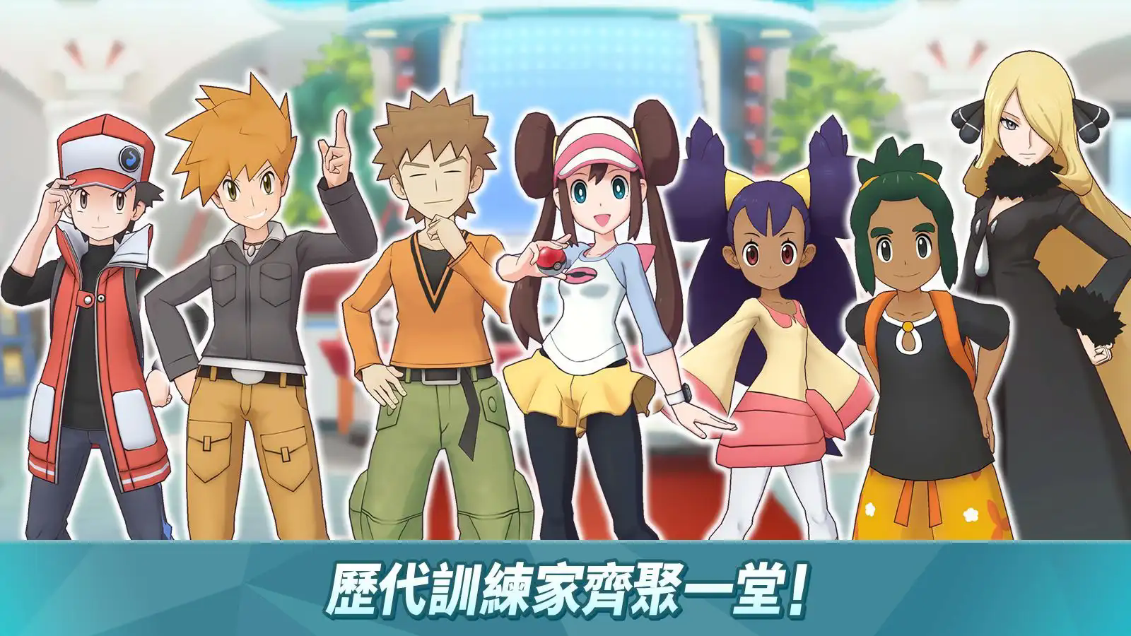 目标是宝可梦大师(Pokémon Masters)