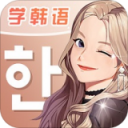 羊驼韩语 ios版