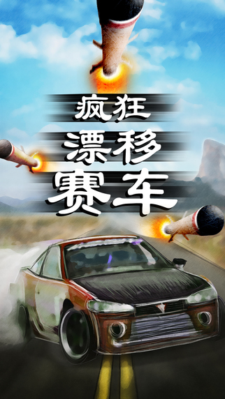 疯狂漂移赛车 Drift Draft Destroyv1.0