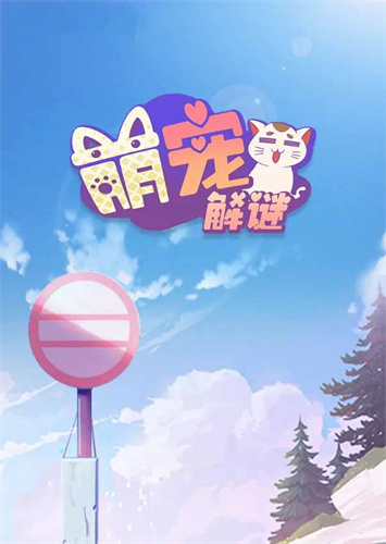 萌宠解谜