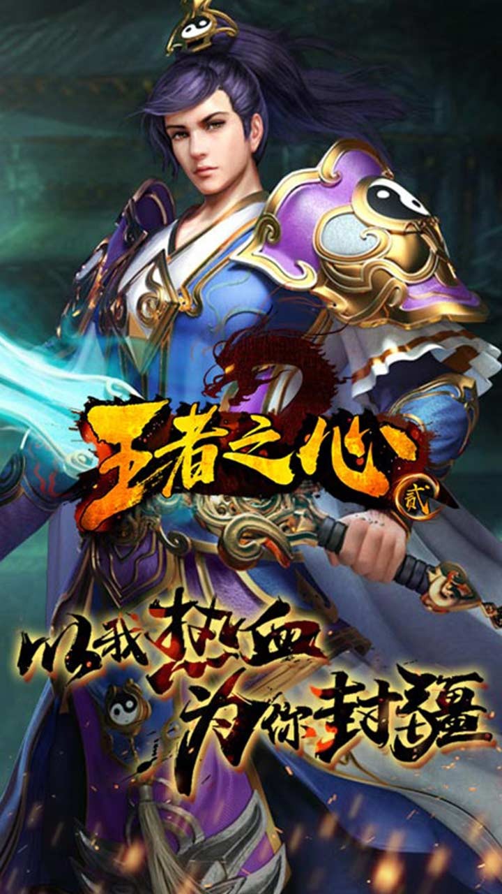 王者之心2九游版