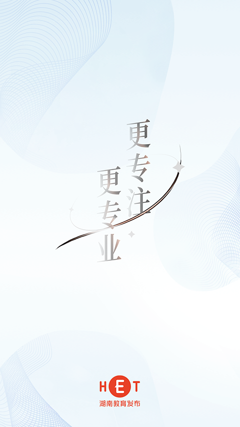 湖南教育发布App