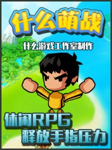 什么萌战v1.0