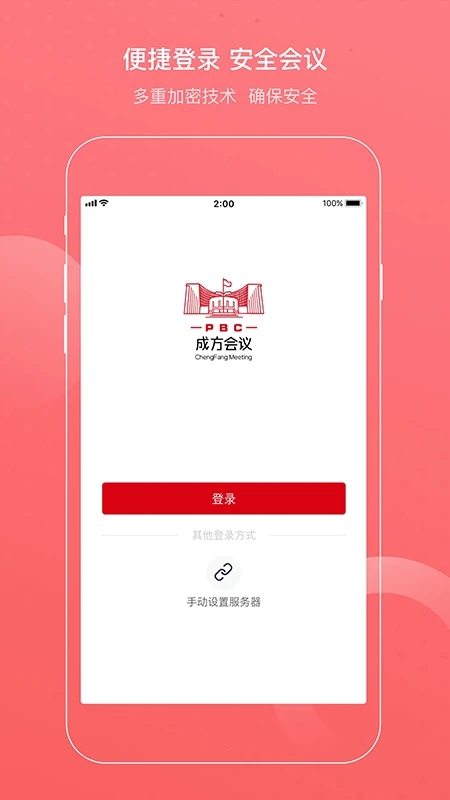 成方会议手机版