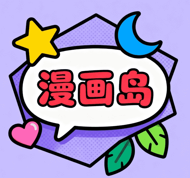 漫画岛X软件