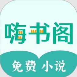 嗨书阁