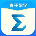 影子数学 ios版