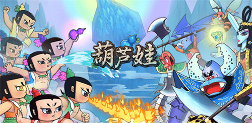 葫芦娃手游