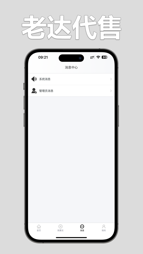 老达代售 ios版