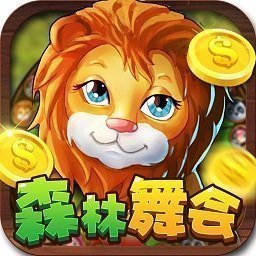 森林舞会电玩城官方正版