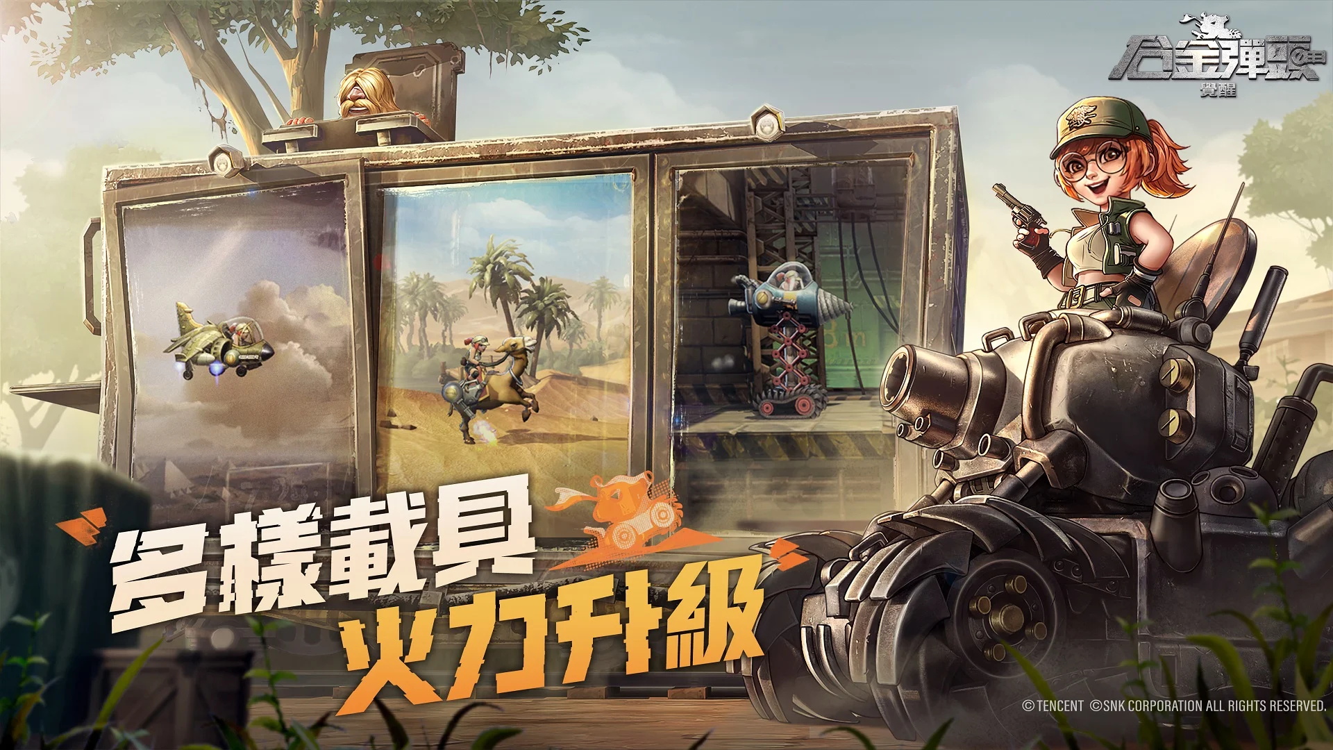 合金弹头觉醒港台服最新版(Metal Slug: Awakening) 1.26.2中文版