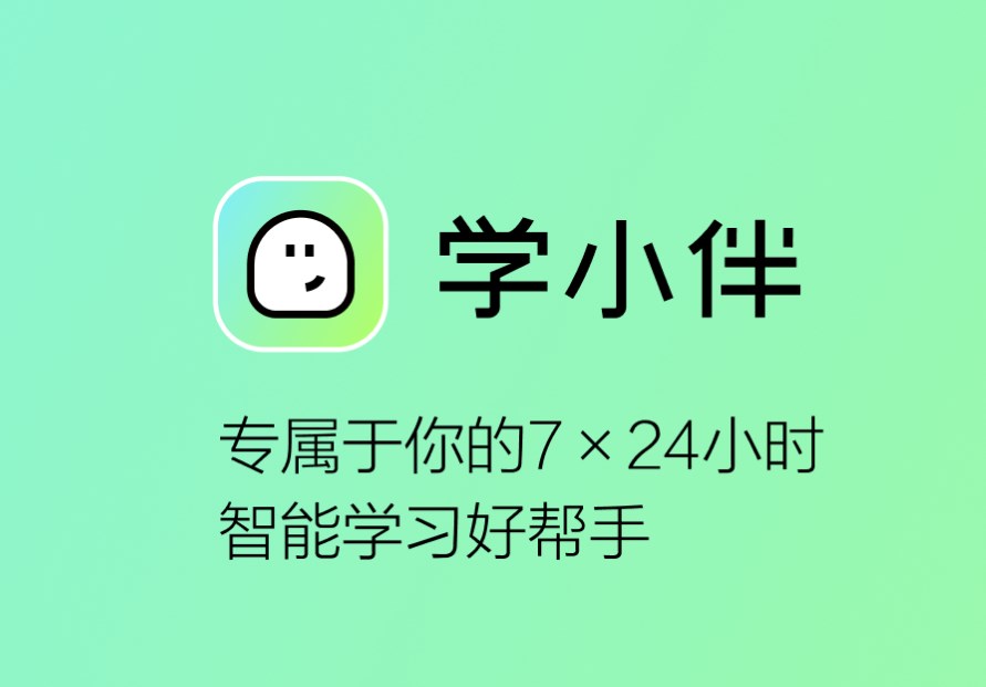 学小伴
