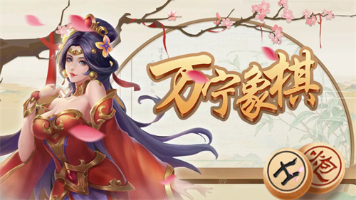 万宁象棋