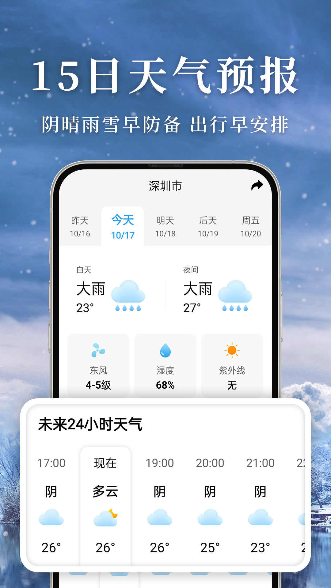 准雨天气手机版