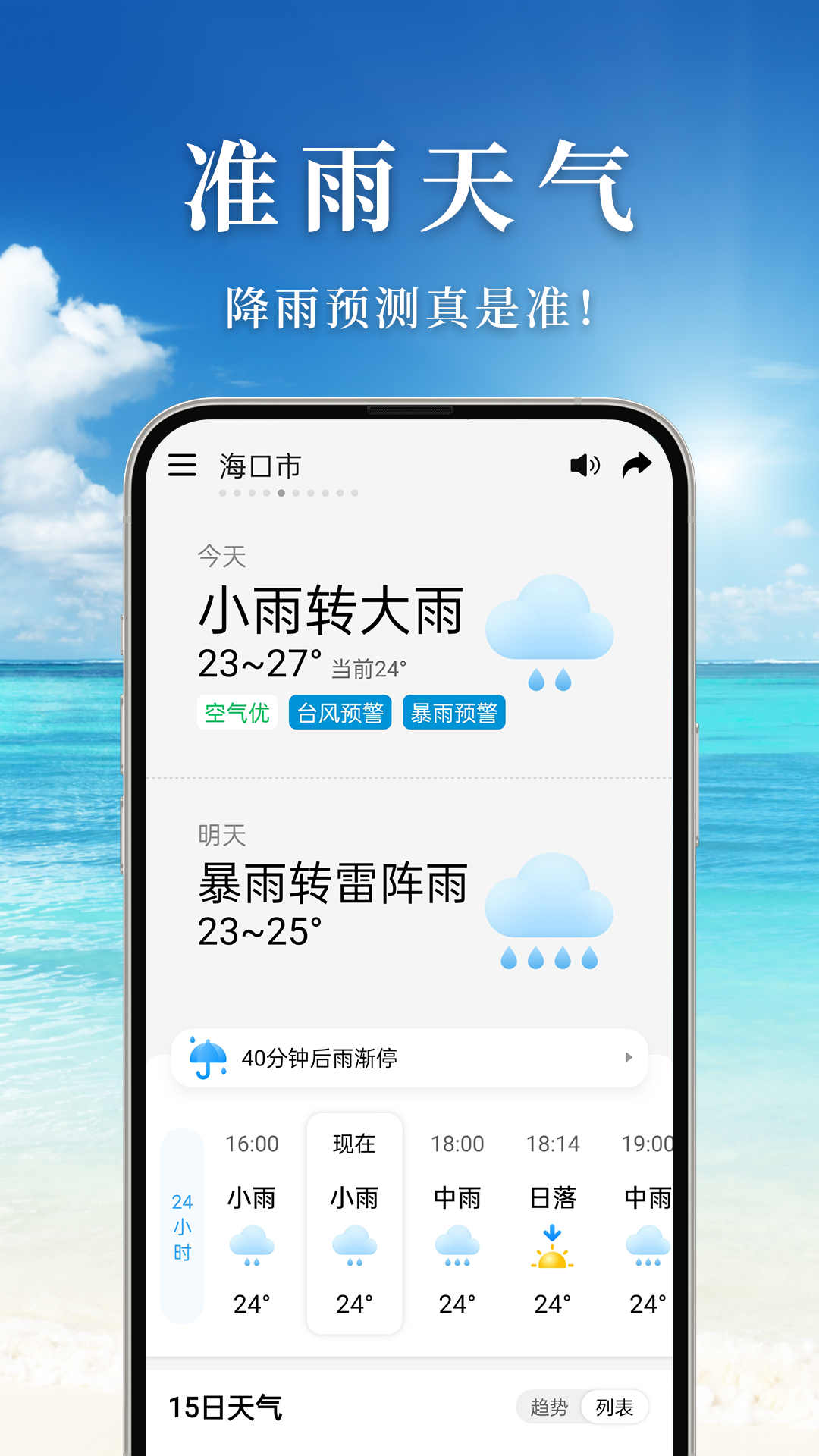 准雨天气手机版