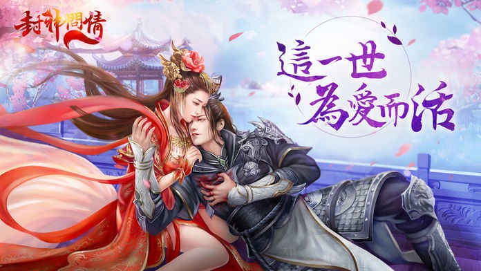 封神问情