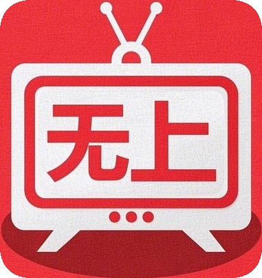 无上影院免费版