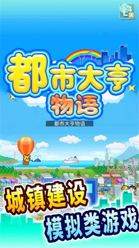 都市大亨物语无限点数