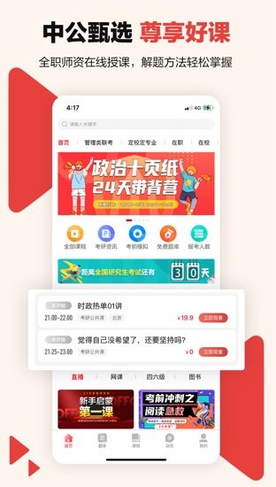 中公考研在线 ios版