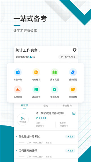 统计师准题库