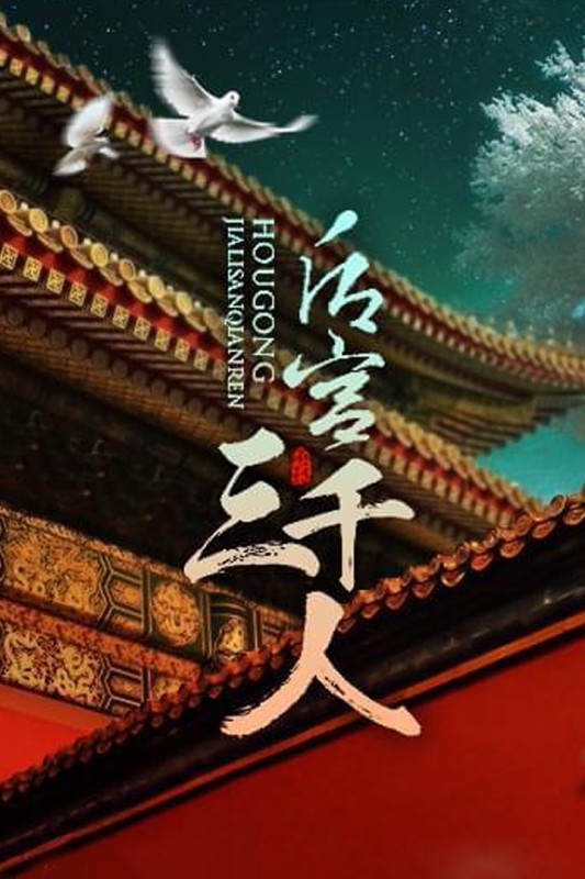 后宫三千人手游
