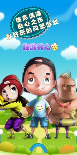 旅游开心答v1.0