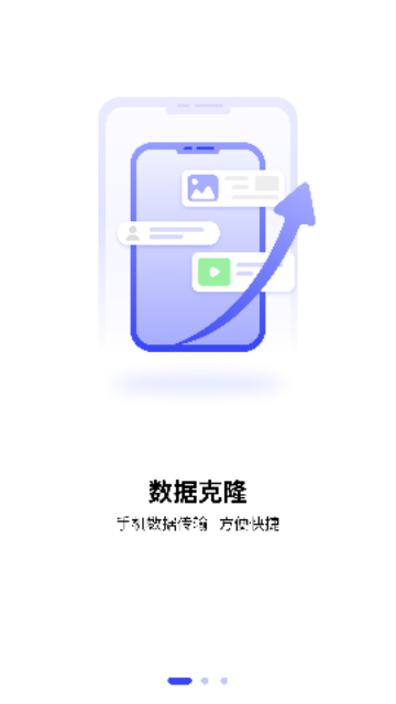 互传一键换机大师
