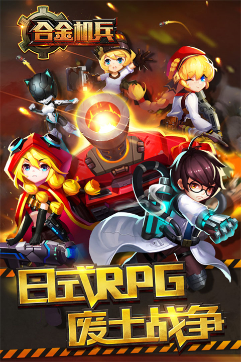 合金机兵新版