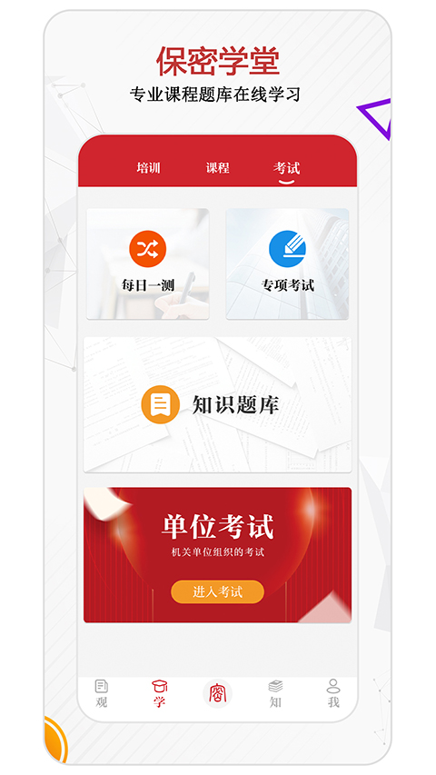 中国保密在线(保密观App)手机版