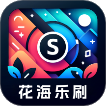 花海乐刷