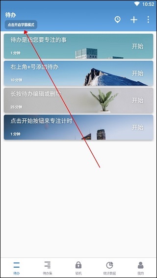 番茄ToDo学霸模式怎么开启1