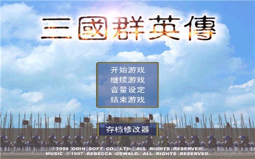 三国群英传
