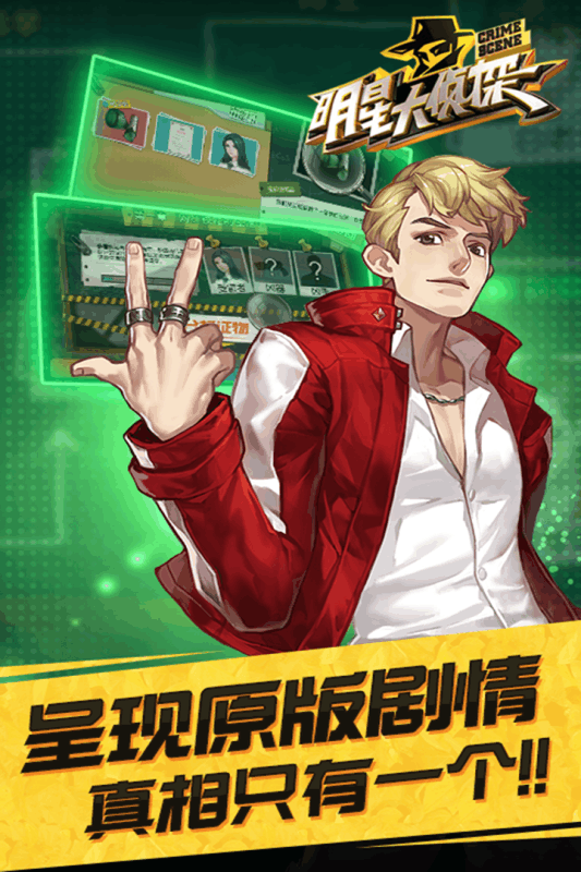 明星大侦探